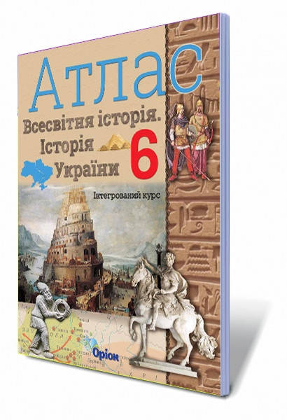

6 клас Атлас Всесвітня історія. Історія України Щупак І.Я. Оріон