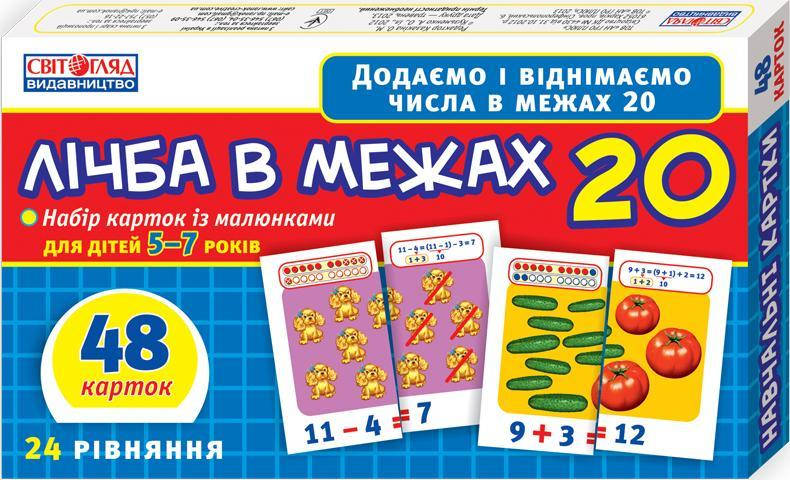 

Навчальні картки Лічба в межах 20, 13107067У Ранок