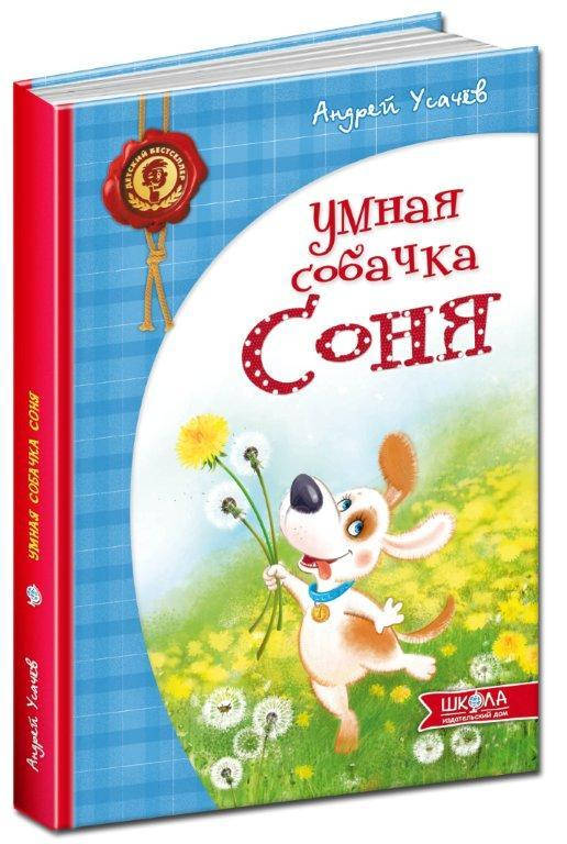 

Книга Умная собачка Соня Усачов А., 80 с. (Рус.) 978-966-429-284-6