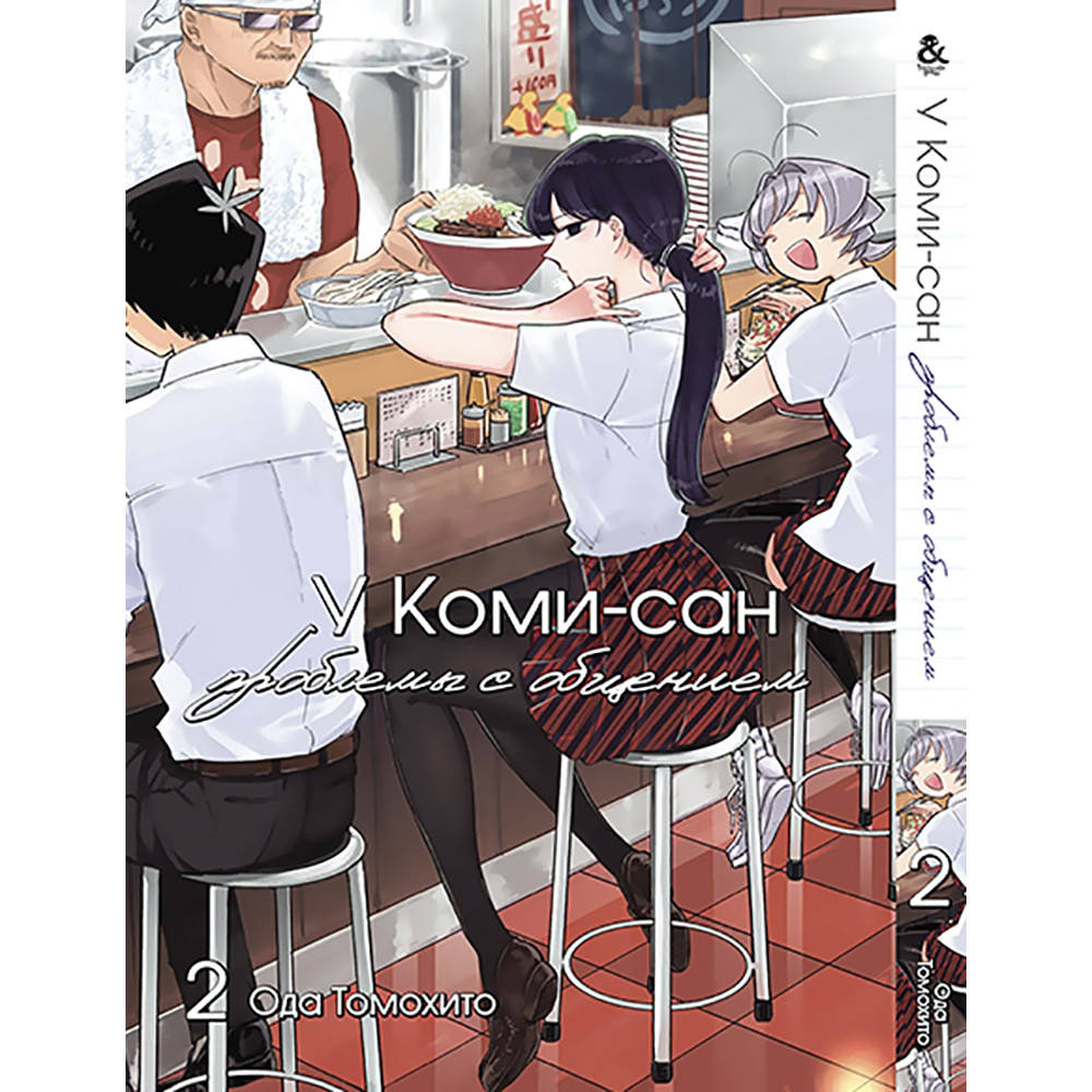 

Манга У Коми-сан проблемы с общением Том 02 | Komi-san wa Comyushou desu