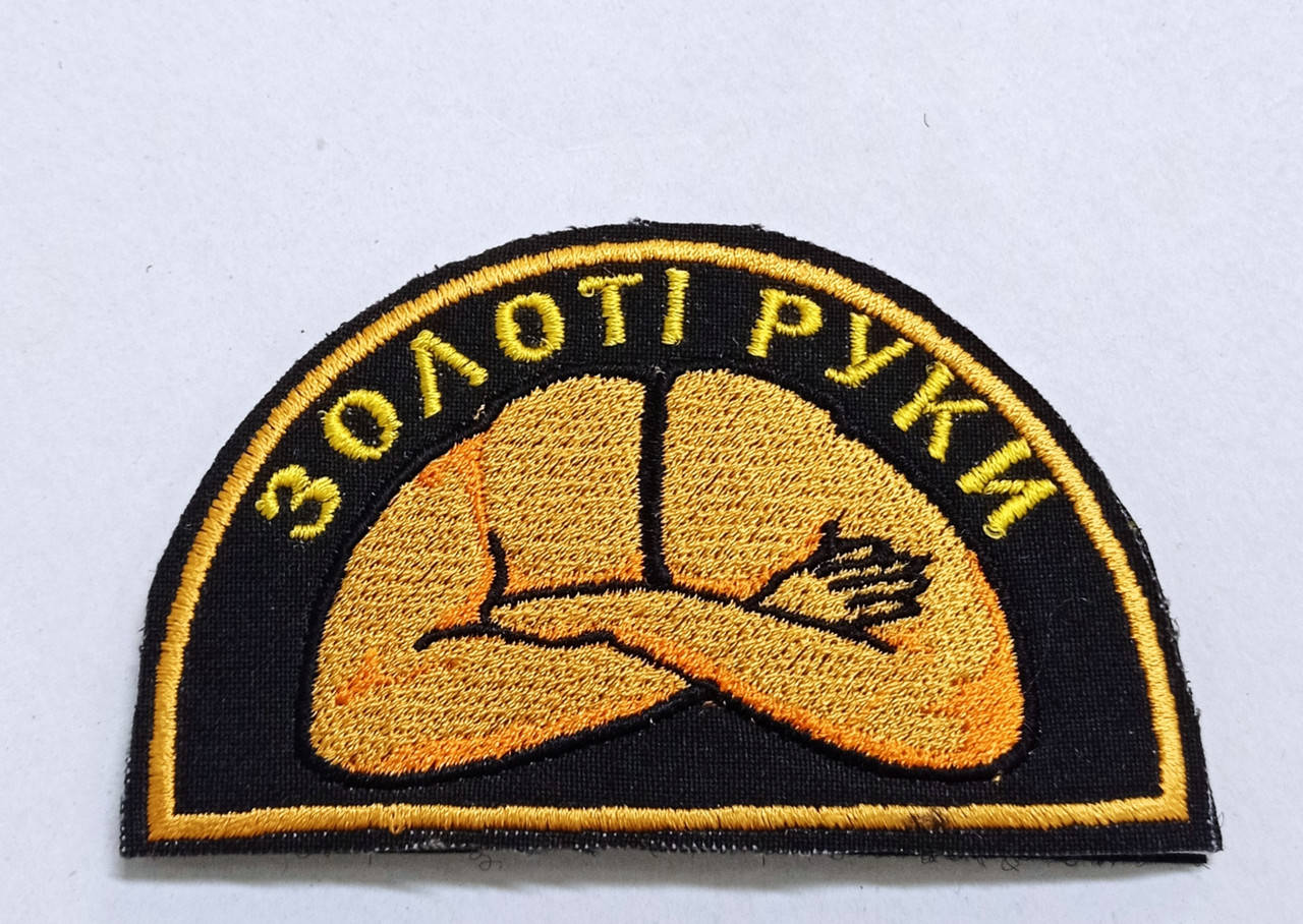 

"Золотые руки" - прикольний шеврон на липучке