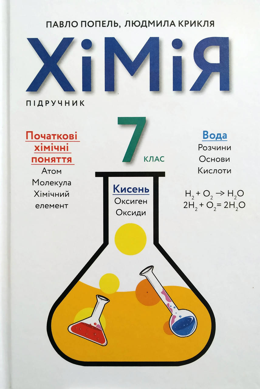 

Хімія. Підручник для 7 класу. Попель П.П., Крикля Л.С.