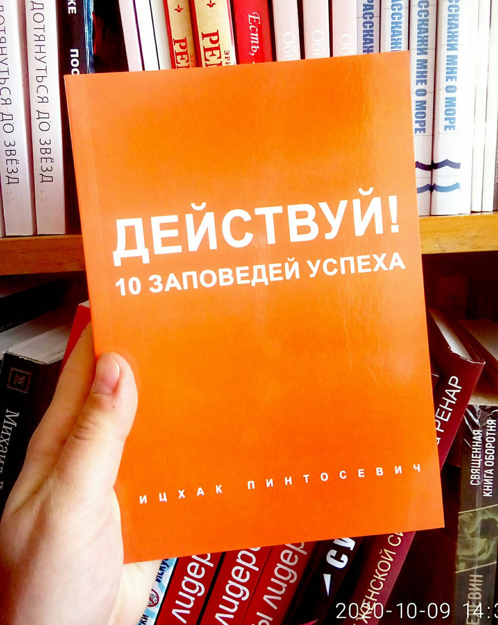 

Действуй! 10 заповедей успеха Ицхак Пинтосевич