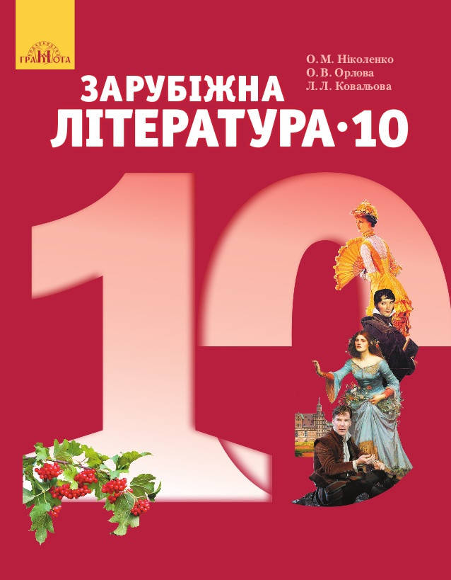 

10 клас. Зарубіжна література. Ніколенко .(Рівень стандарту.) Видавництво Грамота.