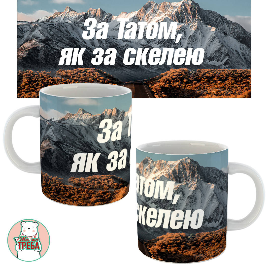 

Горнятко / чашка "За Татом, як за скелею"