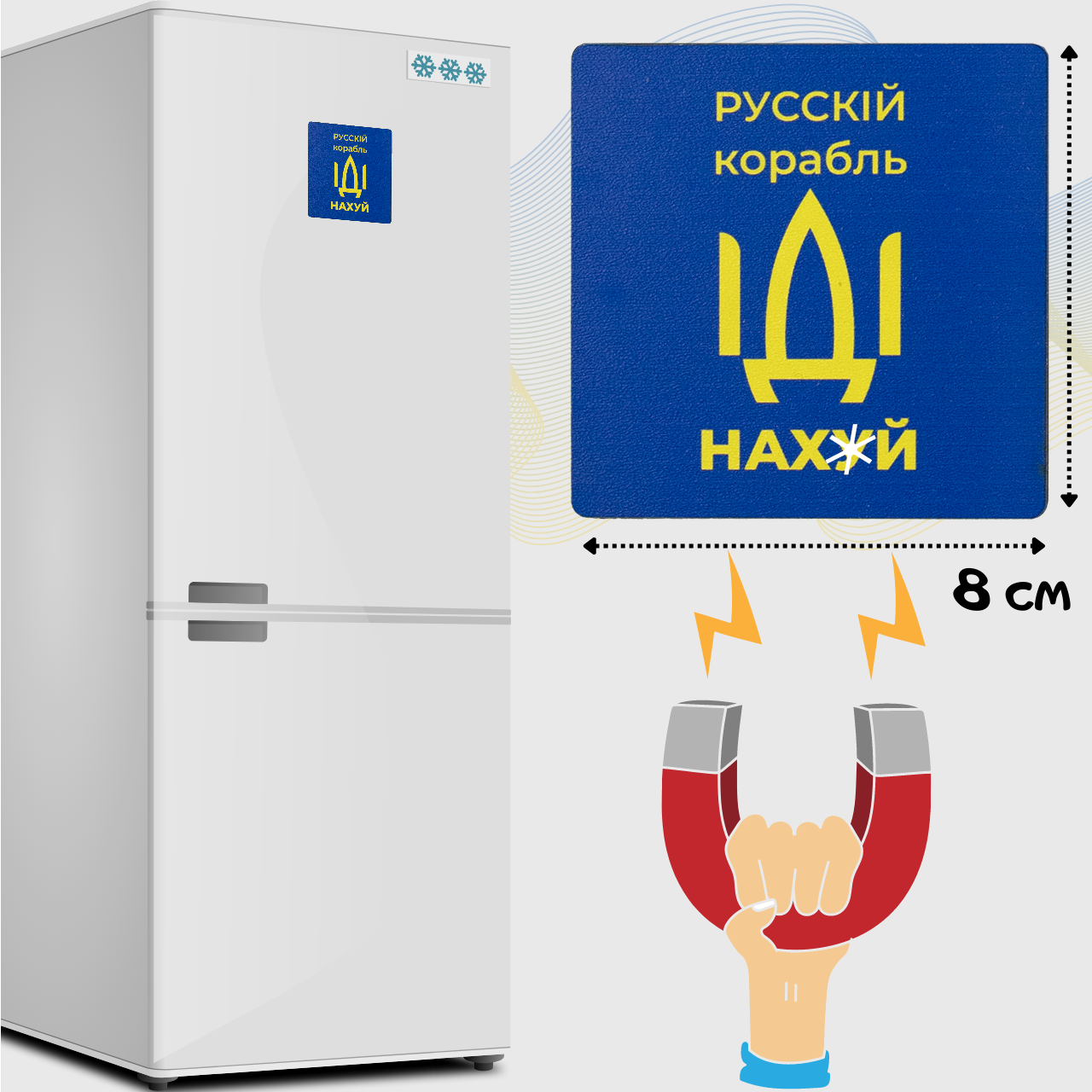 

Магнит на холодильник патриотический из фанеры хдф "Русскій корабль ІДІ нах*й" 8*8 см