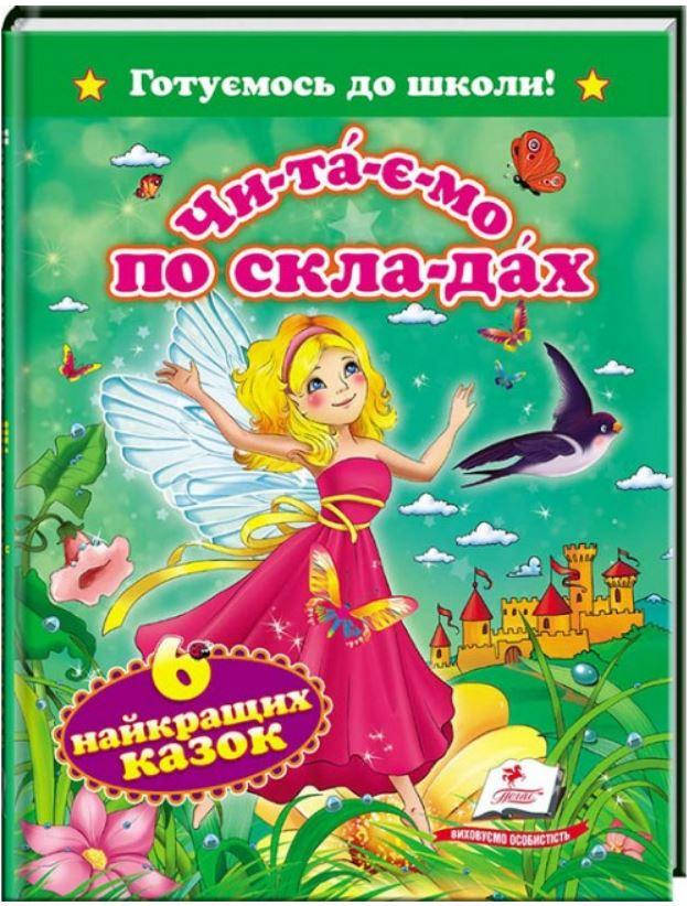 

Читаємо по складах. Шість найкращих казок