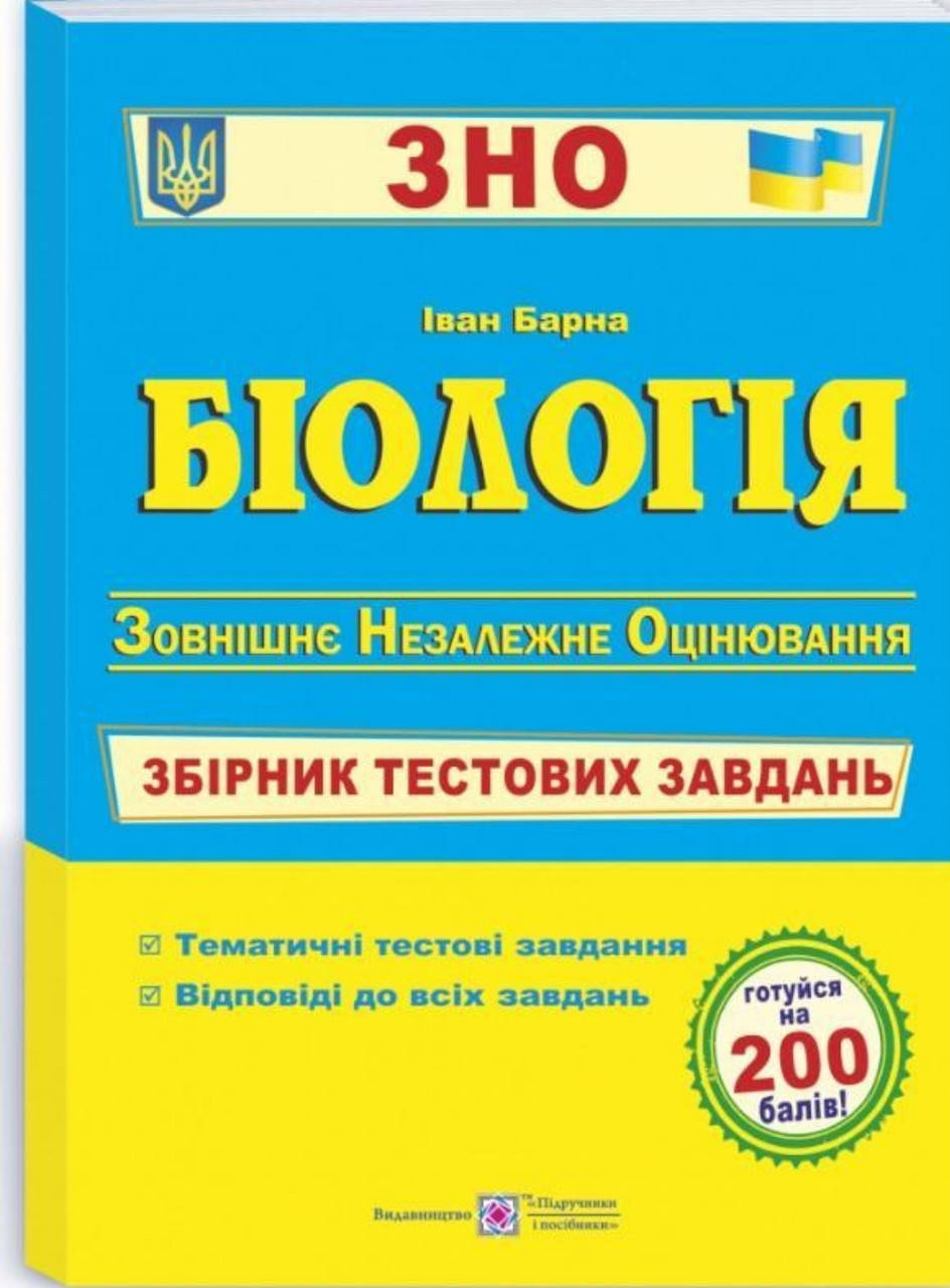 

Зно біологія. 2022. Збірник тестових завдань.Барна. Видавництво Підручники і Посібники.