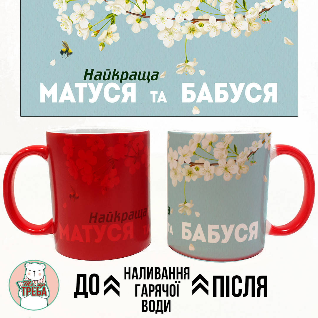 

Горнятко / чашка "Найкраща матуся та бабуся" білий цвіт ХАМЕЛЕОН ЧЕРВОНИЙ