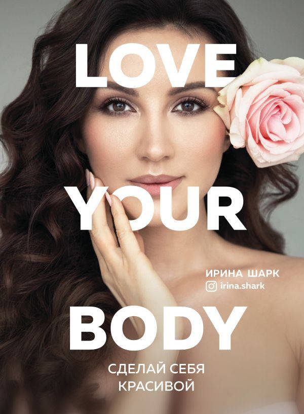 

Ирина Шарк Love your body. Сделай себя красивой