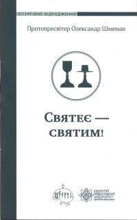 

Святеє – святим!. Олександр Шмеман