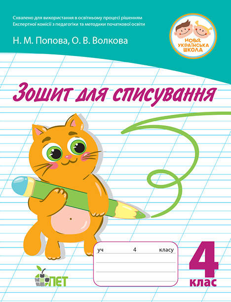 

НУШ Зошит для списування ПЕТ 4 клас Волкова