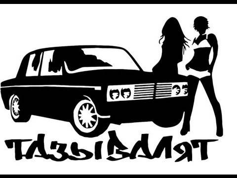 

Виниловая наклейка на авто Тазы валят 2103-06 девушки (цена за размер 19х25 см), Разные цвета