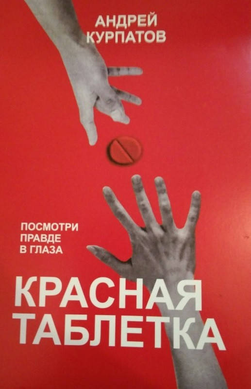 

Андрей Курпатов "Красная таблетка" (мягкая обложка)