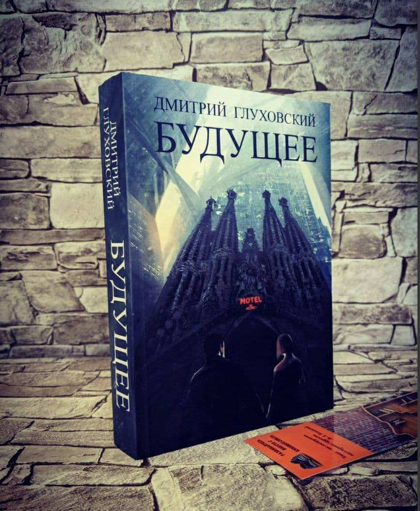 

Книга "Будущее" Дмитрий Глуховский