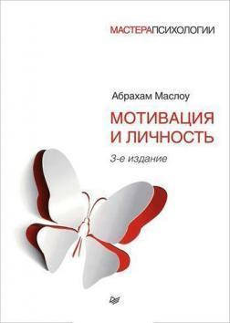 

Мотивация и личность Маслоу Абрахам Харольд