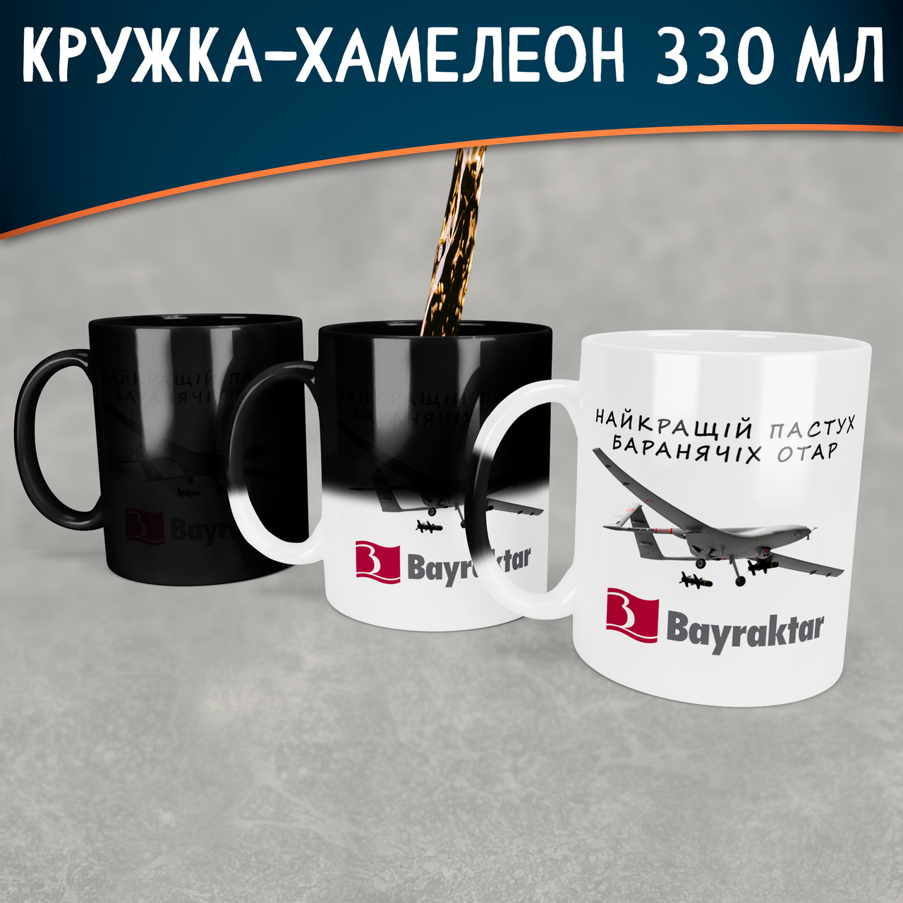 

Чашка-хамелеон с Байрактаром. Кружка-хамелеон с Bayraktar., Белый