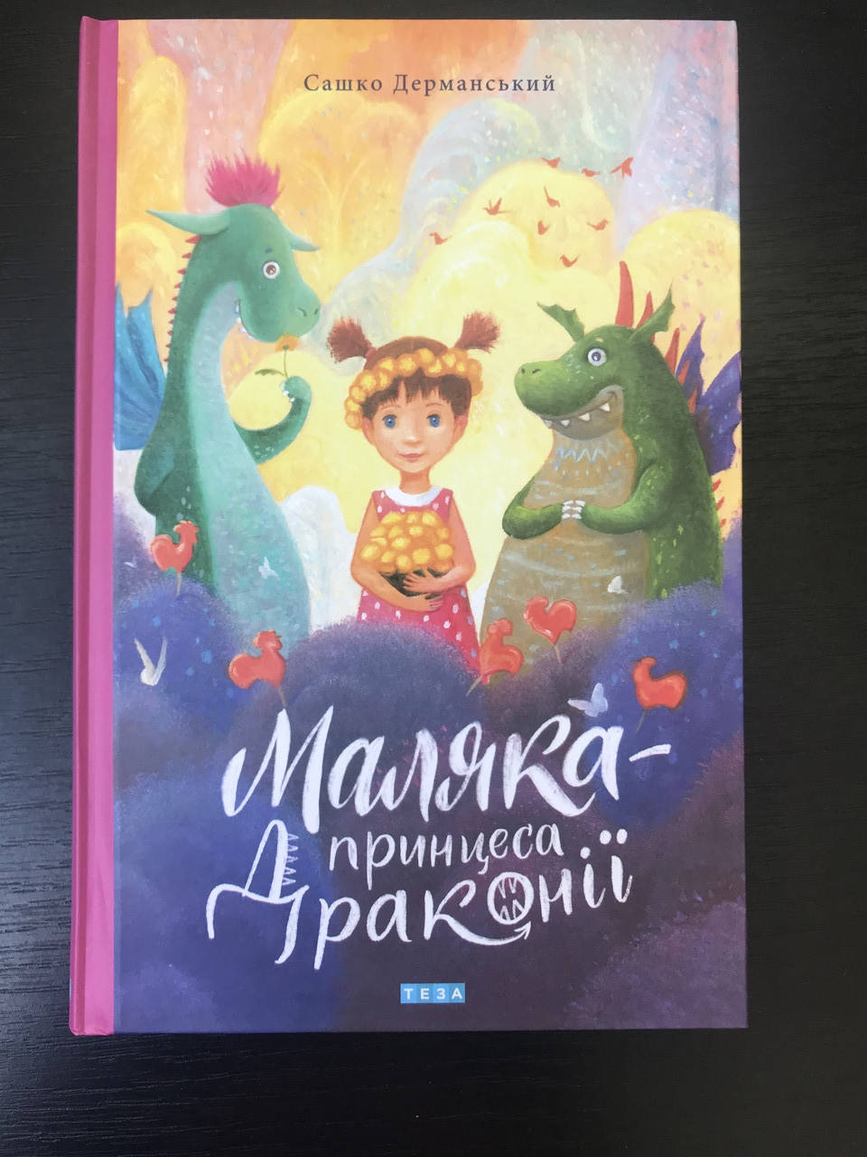

Маляка - принцесса Драконии. Книга 1. Сашко Дерманский(новая обложка)