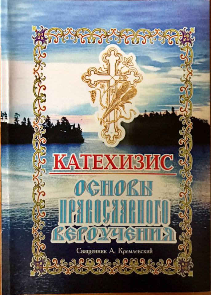 

Катехизис. А.Кремлевский