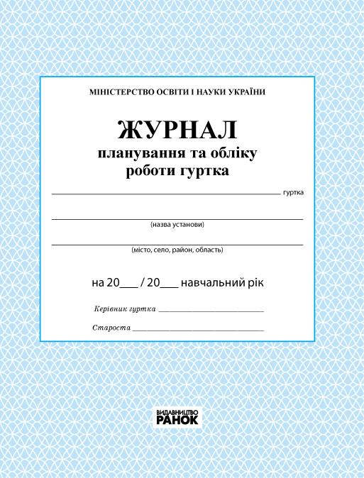

Журнал планування та обліку роботи гуртка арт. О376013У ISBN 9789663143347