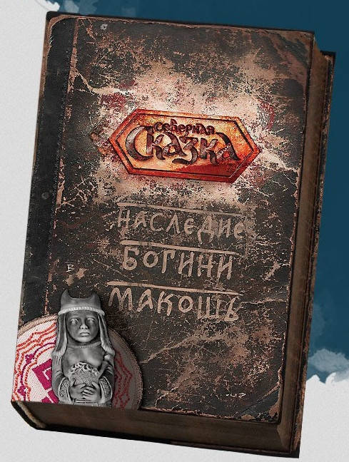 

Наследие Богини Макошь. Боянова О.