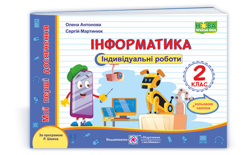 

РОЗПРОДАЖ! 2 клас (НУШ). Інформатика. Мої перші досягнення. Індивідуальні роботи + наліпки за програмою Р.