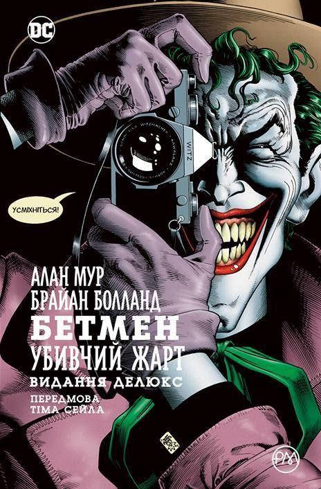 

Бетмен. Убивчий жарт, комікс