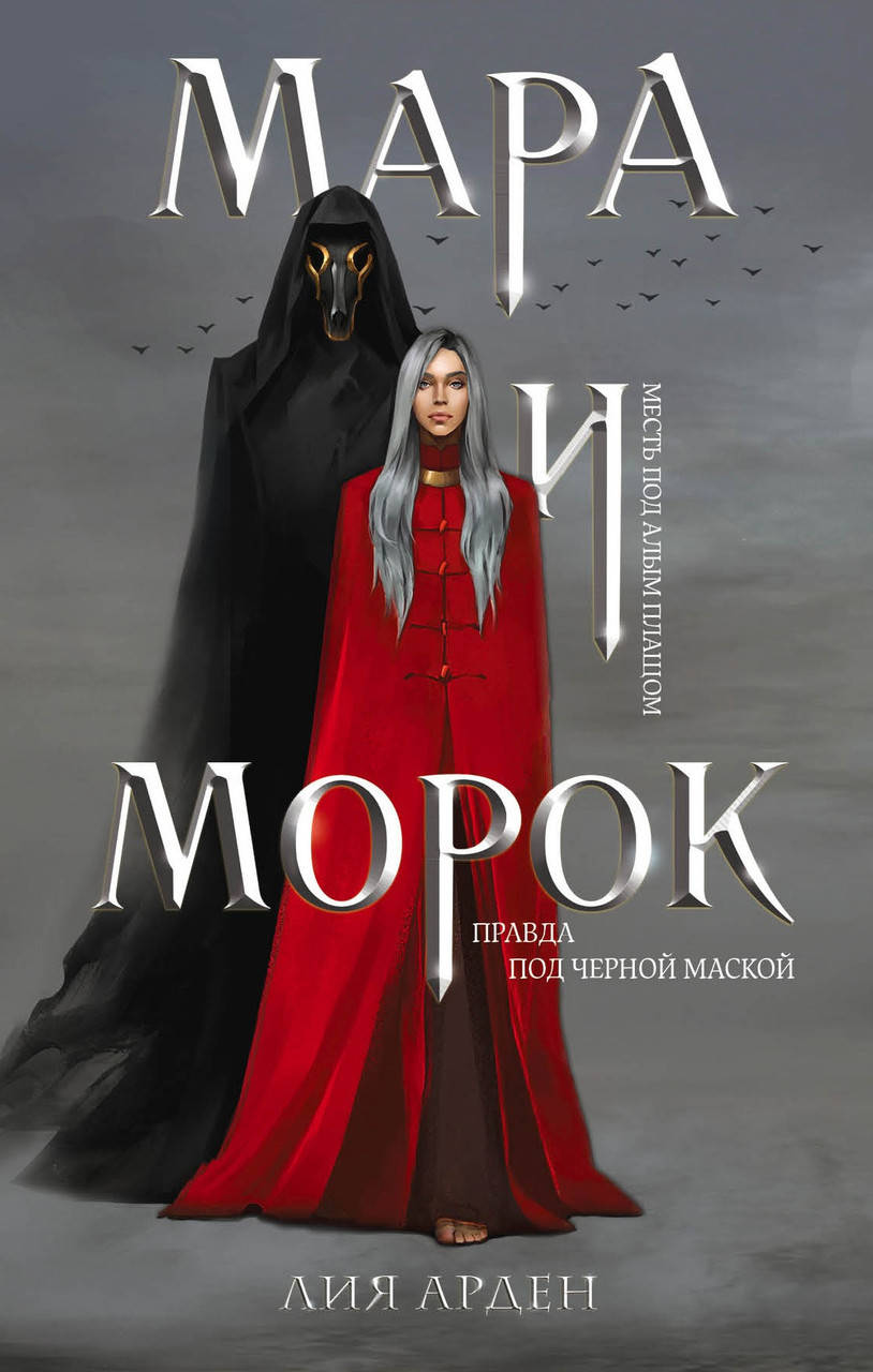 

Мара и Морок. Лия Арден. (мяг. переплет)