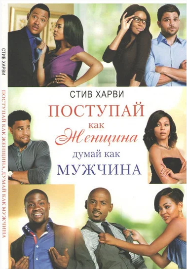 

Поступай как женщина Думай как мужчина Стив Харви