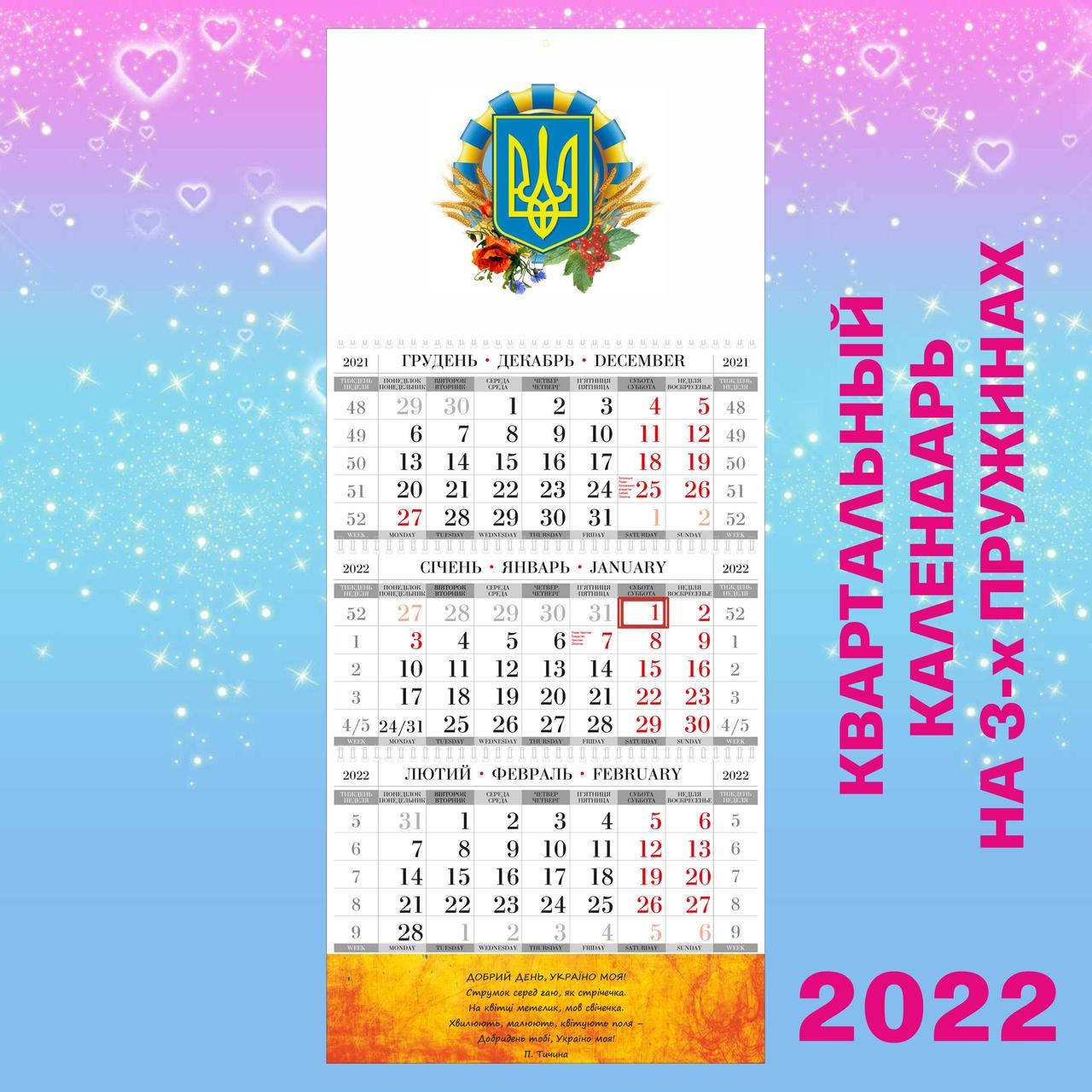 

Квартальный настенный календарь 2022, Моя Украина