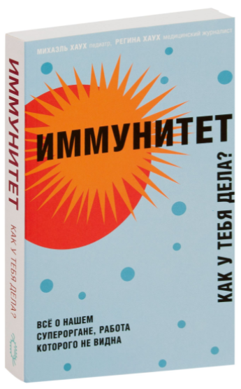 

Иммунитет. Как у тебя дела Михаэль Хаух, Регина Хаух