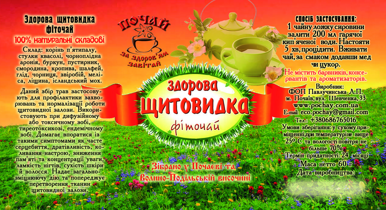 

Здорова щитовидка - фіточай із Почаєва
