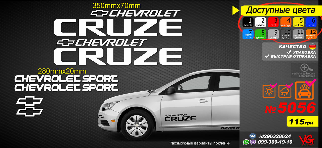 

CHEVROLET CRUZE комплект наклеек автомобиль, на стекло, на бока, на пороги, на бампер