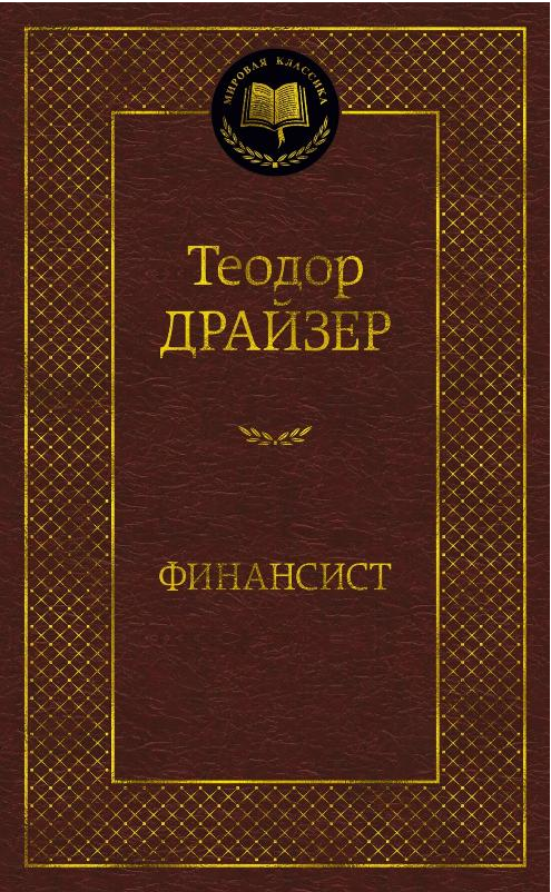 

Книга Финансист. Мировая классика. Автор - Теодор Драйзер (Абетка)