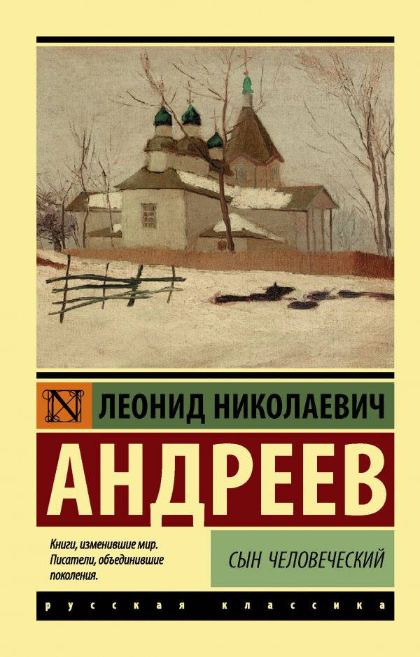 

Леонид Андреев Сын человеческий
