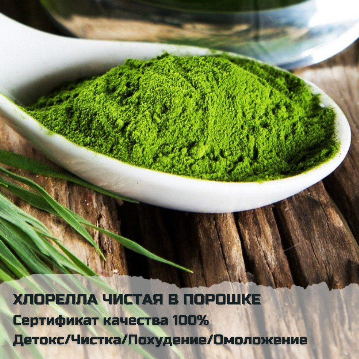 

Хлорелла порошок 100гр. Экстракт хлореллы 500