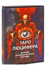 

Карты Таро Люцифера (карты стандартного размера и книга набор) Бомбушкар