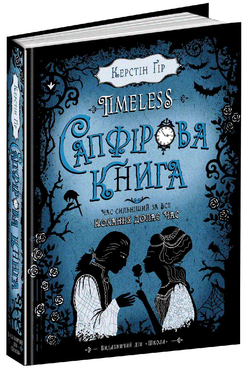 

Книга Сапфірова книга. Timeless. Автор - Керстін Ґір (Школа)