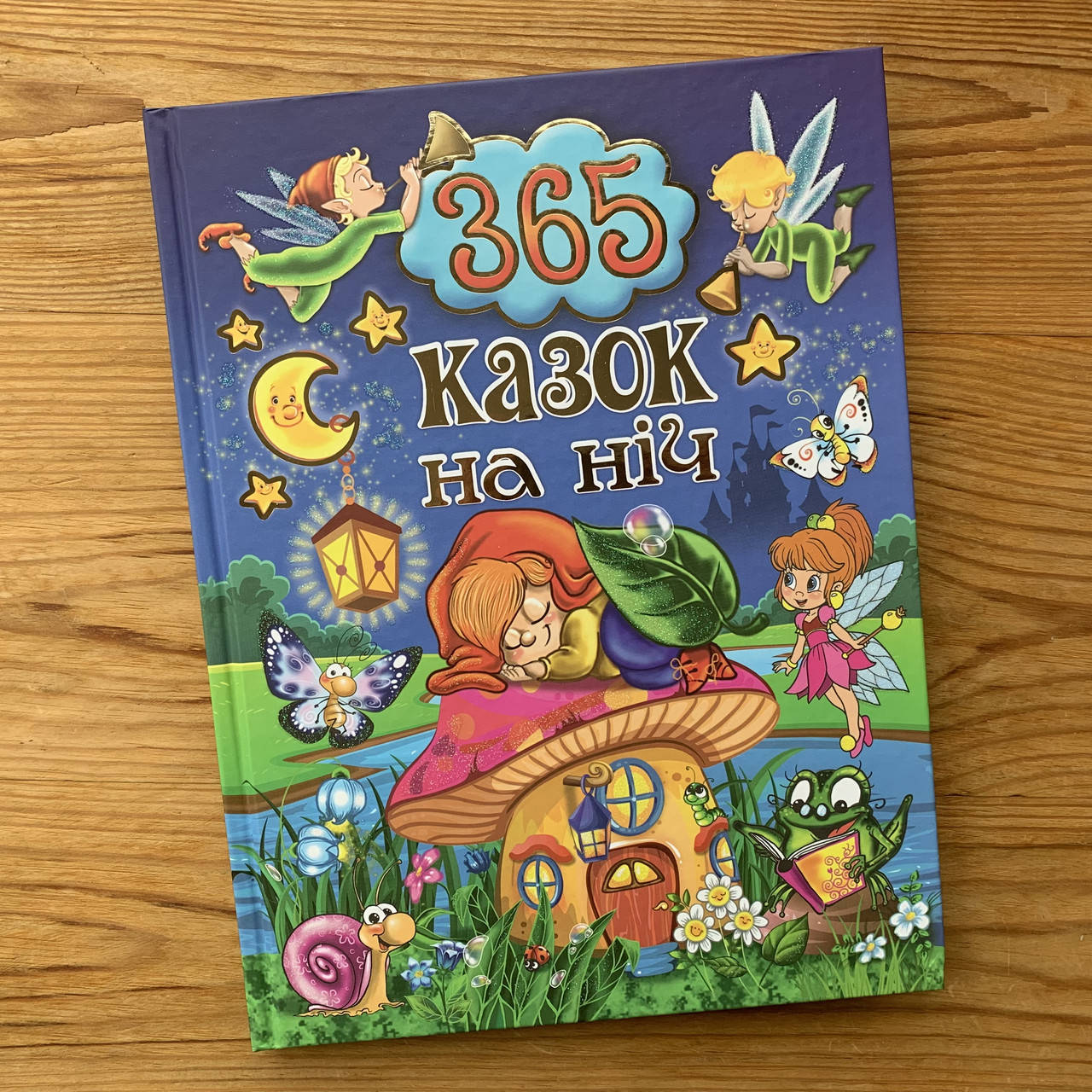

365 казок на ніч