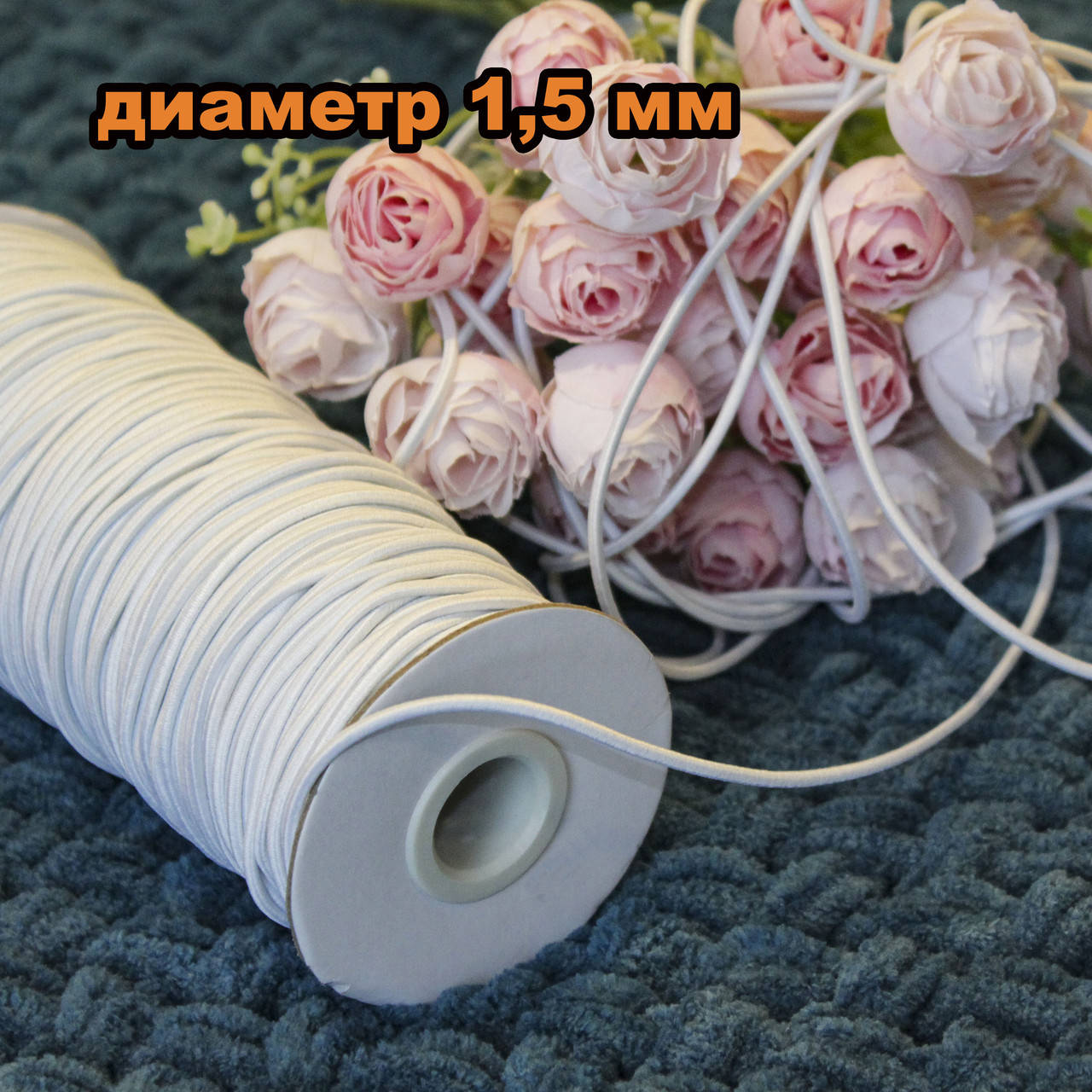 

Резинка шляпная круглая (эластичный шнур) / цвет белый / диаметр 1,5 мм / бобина 50 м