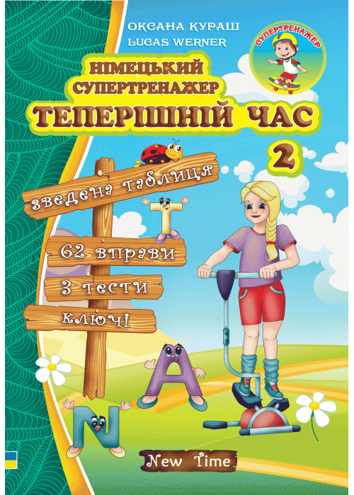 

Німецький супертренажер Теперішній час 2