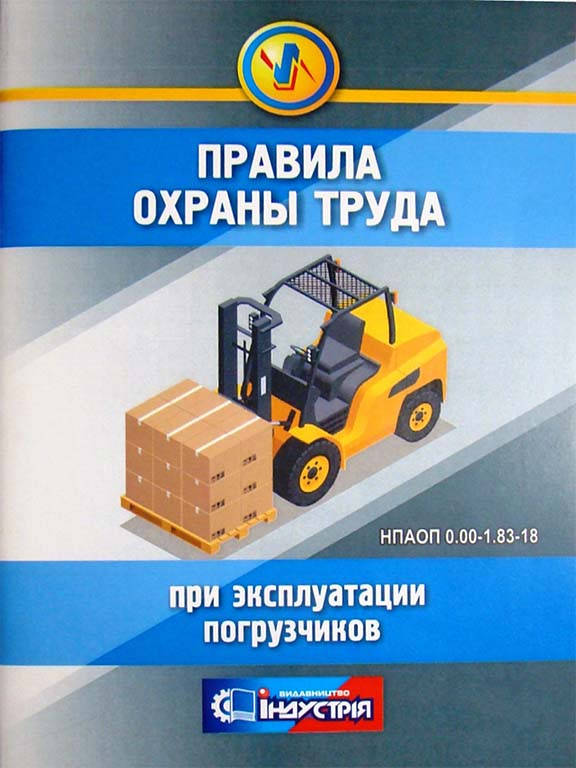 

Правила охраны труда при эксплуатации погрузчиков: НПАОП 0.00-1.83-18