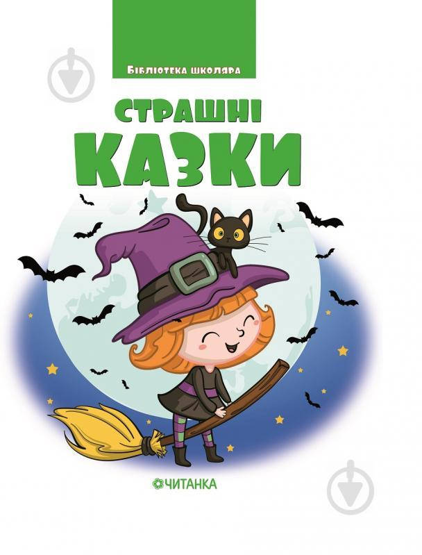 

Книга «Страшні казки. Бібліотека школяра»