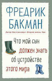 

Что мой сын должен знать об устройстве этого мира Фредрик Бакман