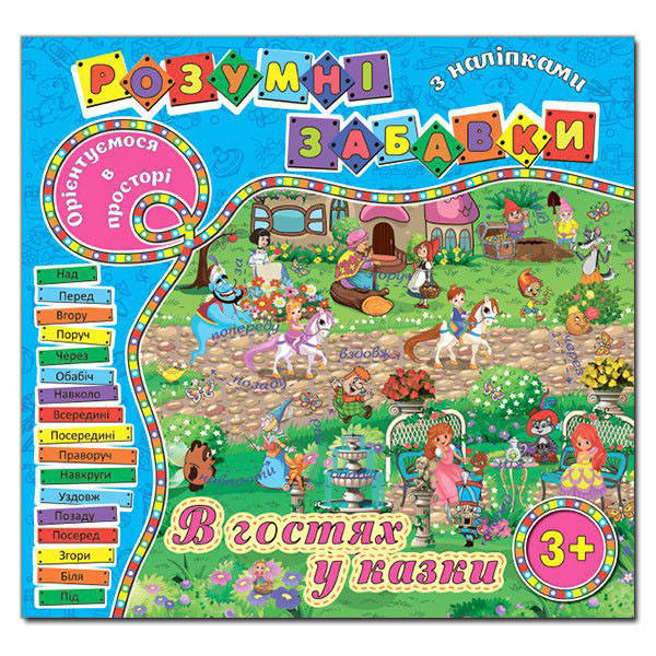 

Розумні забавки з наліпками. Блакитна (Глорія)