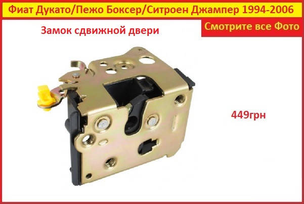 

Замок Пежо Боксер боковой сдвижной двери Peugeot Boxer задней 1994-2006 Новий