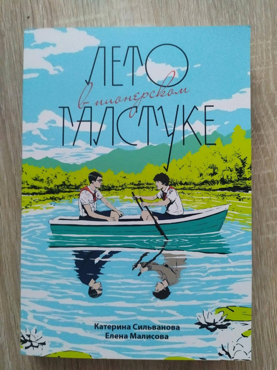 

Катерина Сильванова, Елена Малисова. Лето в пионерском галстуке