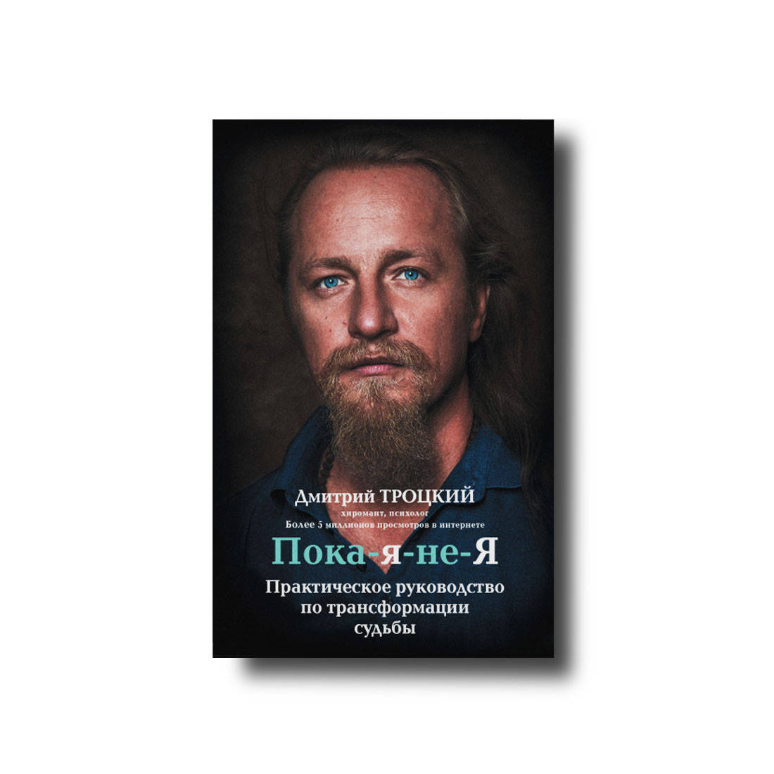 

Книга "Пока-я-не-Я" Практическое руководство по трансформации судьбы Дмитрий Троцкий