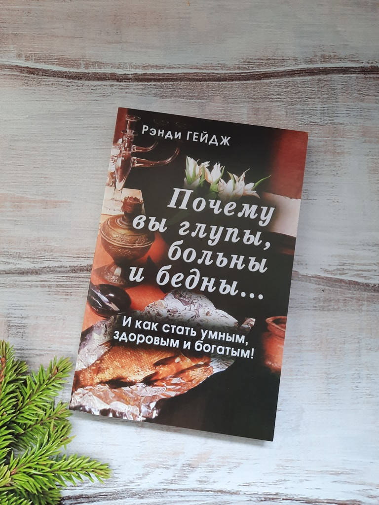 

Гейдж - Почему Вы глупы, больны и бедны… И как стать умным, здоровым и богатым!