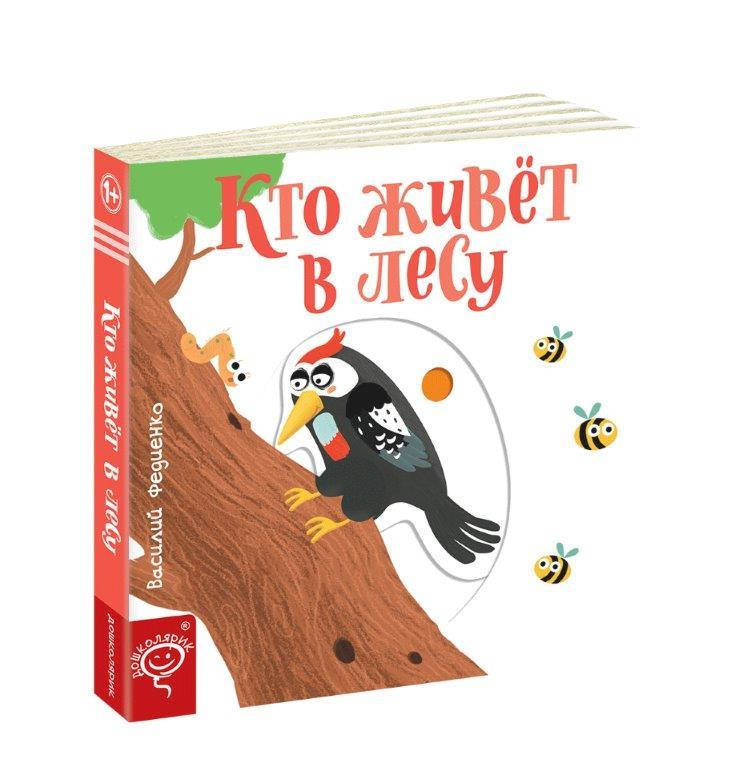 

Кто живет в лесу (Рус.) Веселые картинки В. Федиенко, 170х170 мм, 10 с., 978-966-429-574-8